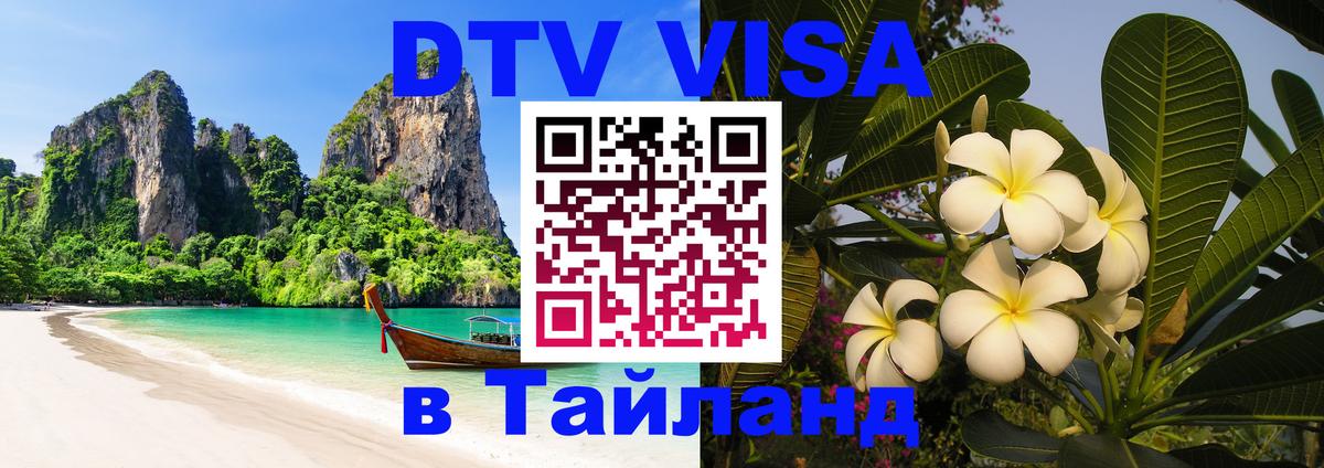 Виза ДТВ на 5 лет в Тайланд 