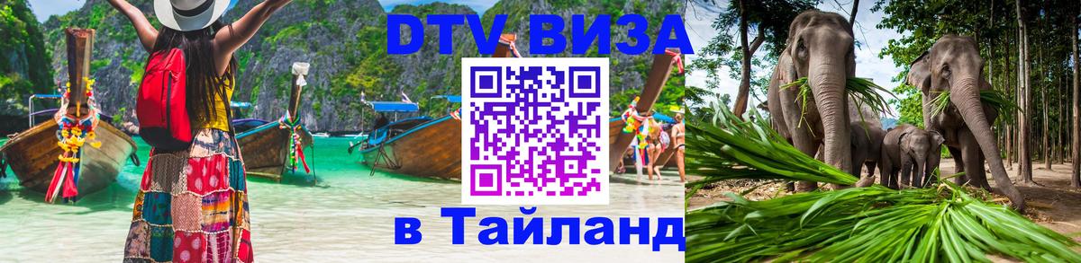 DTV виза Тайланд 